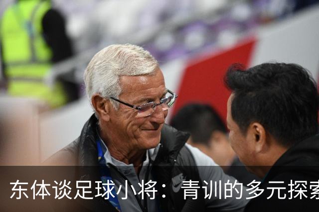 东体谈足球小将：青训的多元探索需要包容和实践 武磊曾出资支持