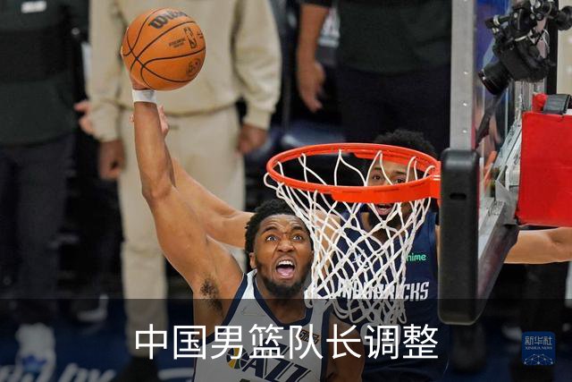 中国男篮队长调整