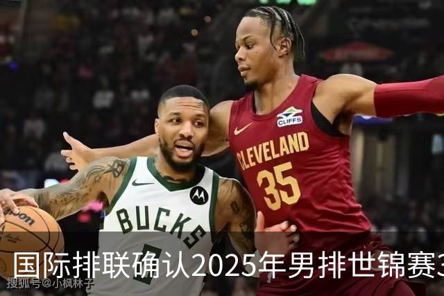 国际排联确认2025年男排世锦赛32队 韩国压线入围