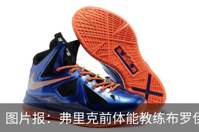 图片报：弗里克前体能教练布罗伊希无意加盟巴萨