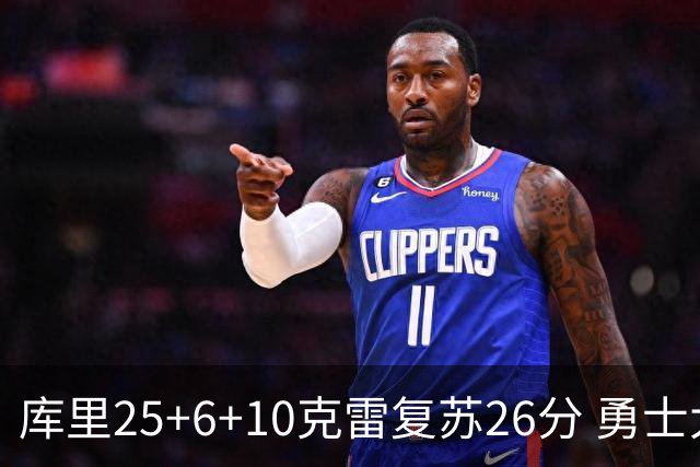 库里25+6+10克雷复苏26分 勇士大胜爵士5连胜