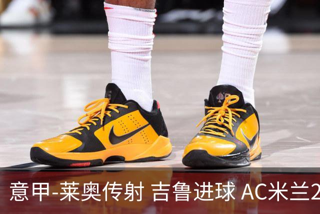 意甲-莱奥传射 吉鲁进球 AC米兰2-0夺主场连胜