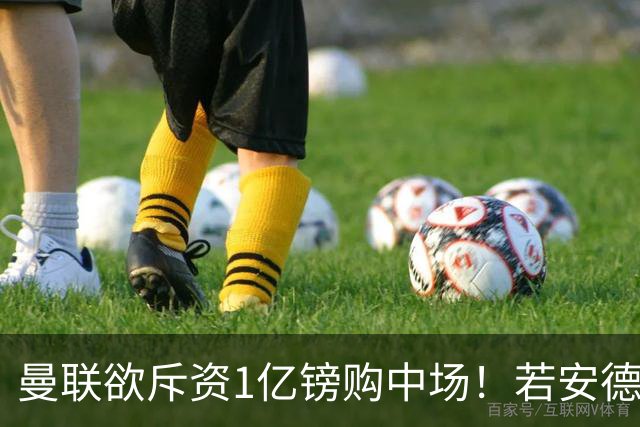 曼联欲斥资1亿镑购中场！若安德森无缘 三将进候选名单