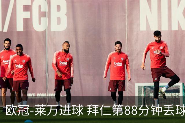 欧冠-莱万进球 拜仁第88分钟丢球1-1平爆冷出局