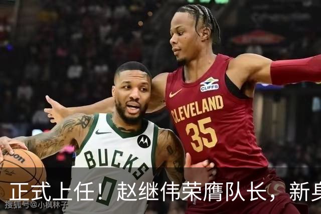 正式上任！赵继伟荣膺队长，新身份亮相