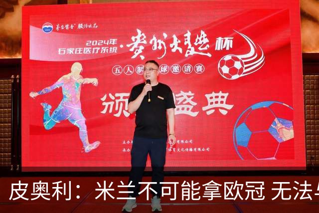 皮奥利：米兰不可能拿欧冠 无法与利物浦曼城竞争