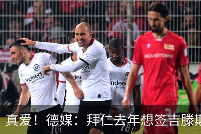 真爱！德媒：拜仁去年想签吉滕斯被科瓦奇劝阻，最后才选了迪亚斯