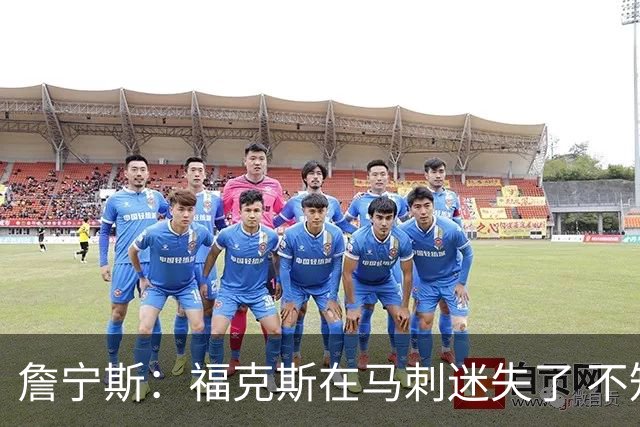 詹宁斯：福克斯在马刺迷失了 不知进攻时机&缺乏自信