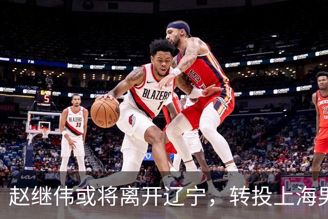 赵继伟或将离开辽宁，转投上海男篮？取消辽篮认证引热议，卢伟表态耐人寻味