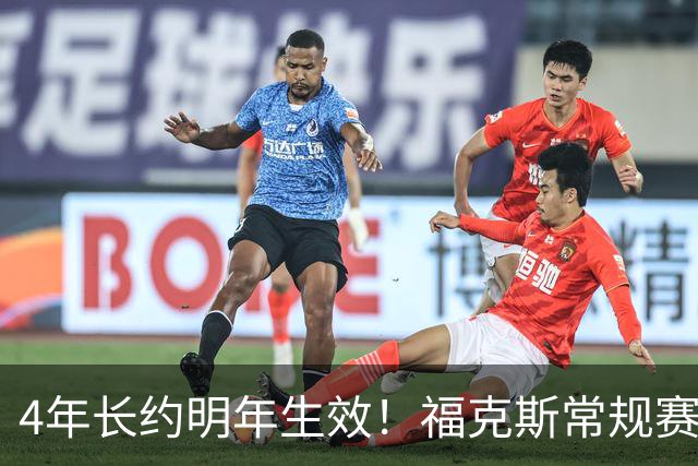 4年长约明年生效！福克斯常规赛场均18.6+6.2 总决赛场均12.8+6