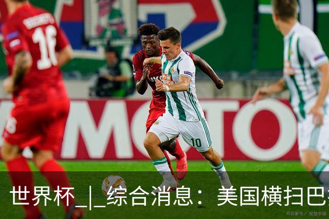 世界杯 | 综合消息：美国横扫巴拉圭 加拿大获历史首分
