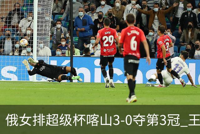 俄女排超级杯喀山3-0夺第3冠 王云蕗无缘留洋首冠