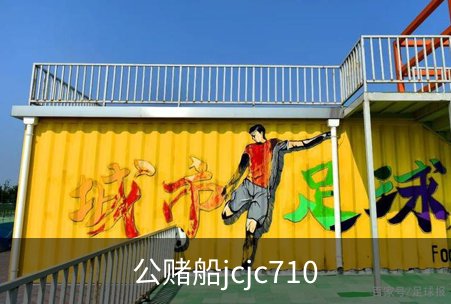 公赌船jcjc710品牌故事