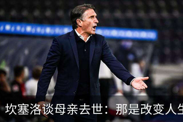 坎塞洛谈母亲去世：那是改变人生的瞬间，我无法把母亲从车底救出