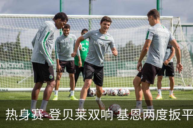 热身赛-登贝莱双响 基恩两度扳平 巴萨2-2平尤文